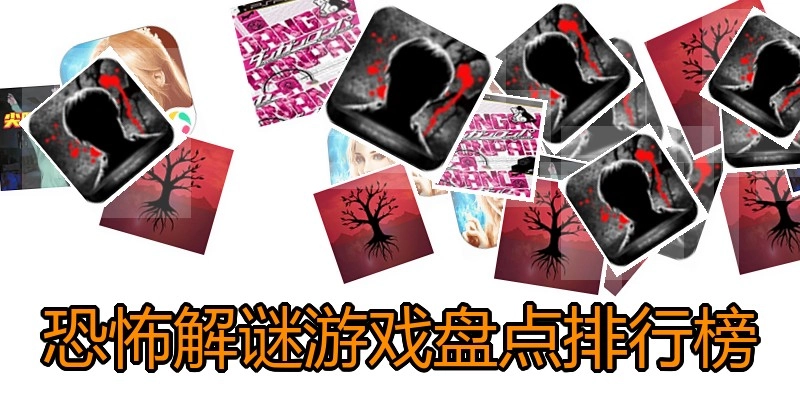 恐怖解谜游戏盘点排行榜