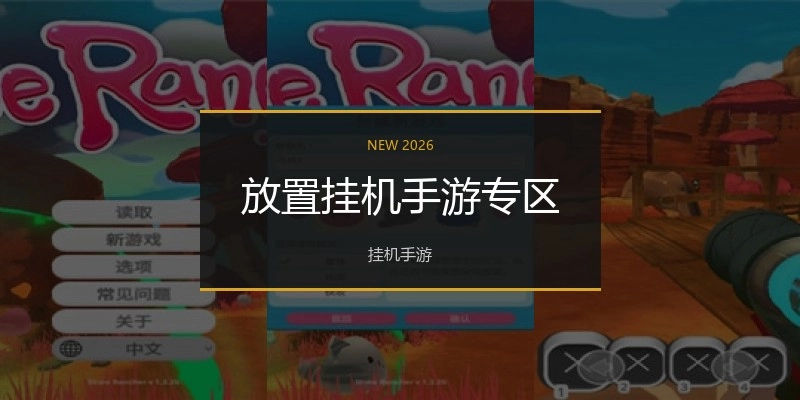 放置挂机手游专区