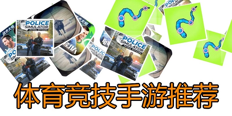 体育竞技手游推荐