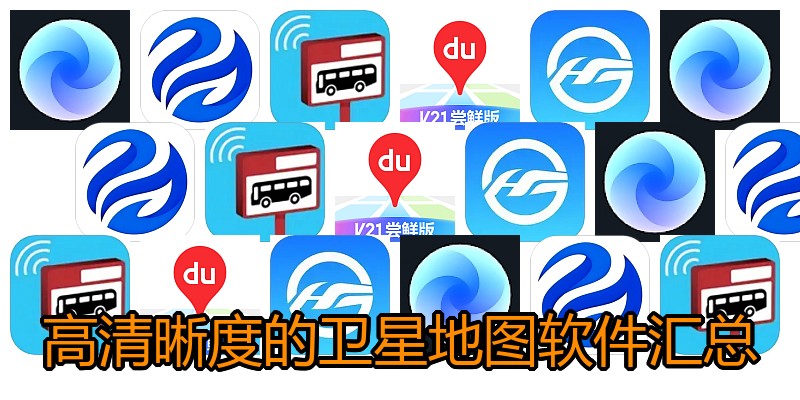 高清晰度的卫星地图软件汇总