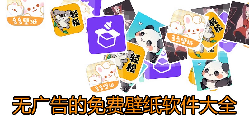 无广告的免费壁纸软件大全