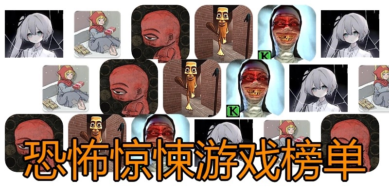 恐怖惊悚游戏榜单