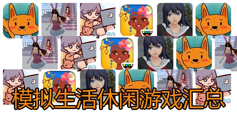 模拟生活休闲游戏汇总