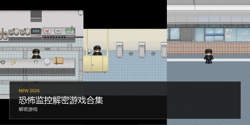 恐怖监控解密游戏合集