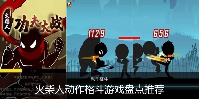 火柴人动作格斗游戏盘点推荐