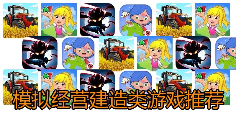模拟经营建造类游戏推荐