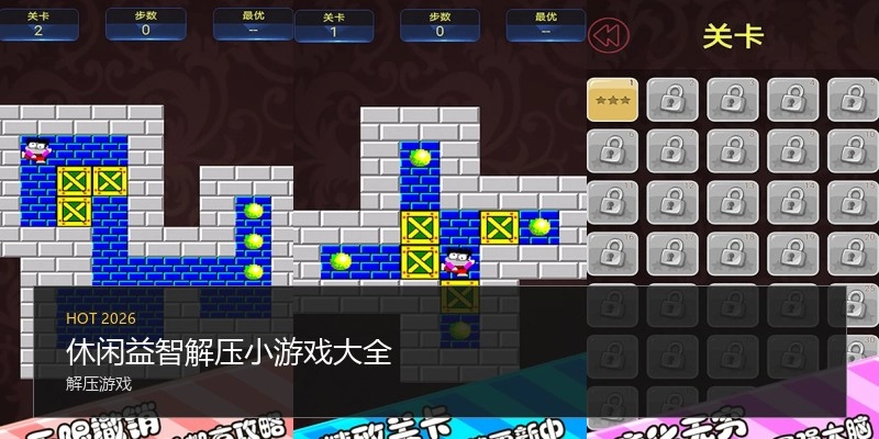 休闲益智解压小游戏大全