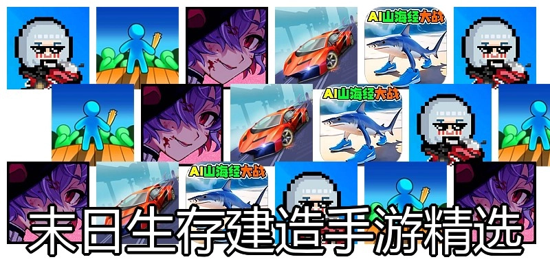 末日生存建造手游精选