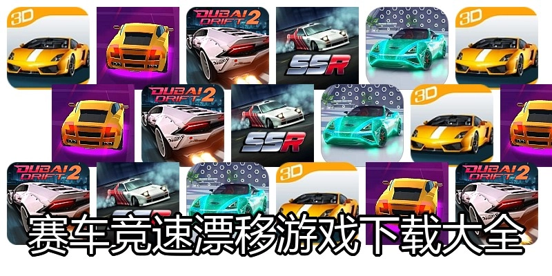 赛车竞速漂移游戏下载大全