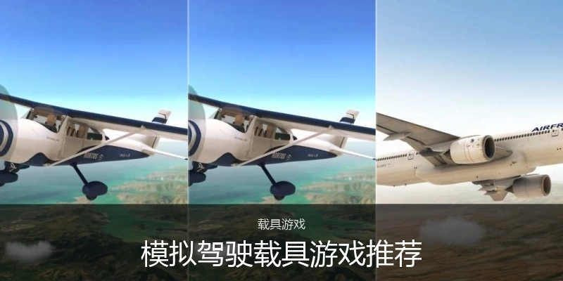 模拟驾驶载具游戏推荐