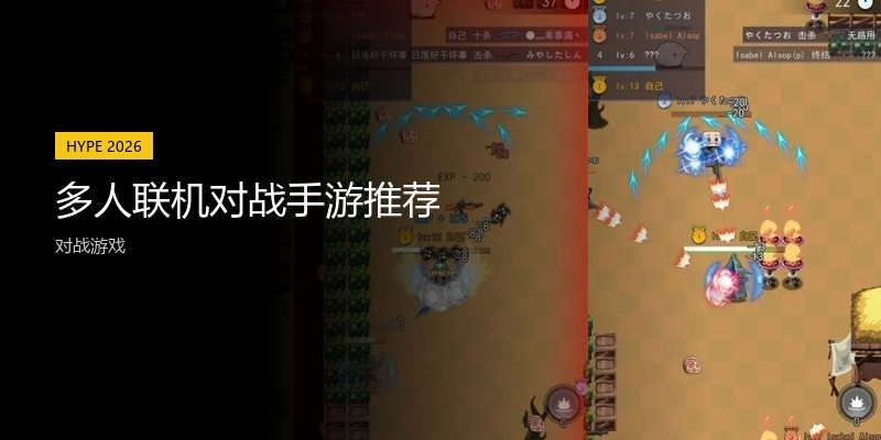 多人联机对战手游推荐