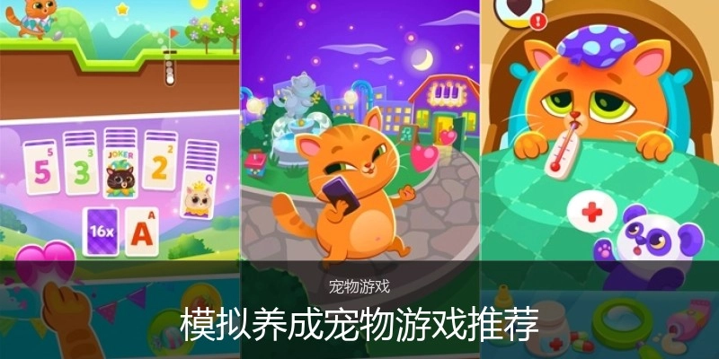 模拟养成宠物游戏推荐