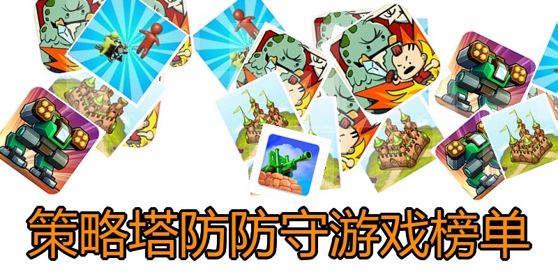 策略塔防防守游戏榜单