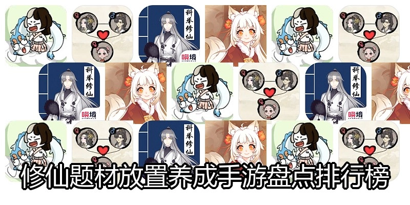 修仙题材放置养成手游盘点排行榜