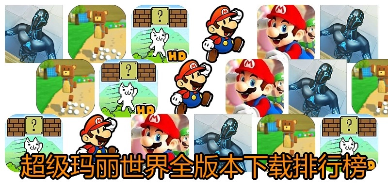 超级玛丽世界全版本下载排行榜