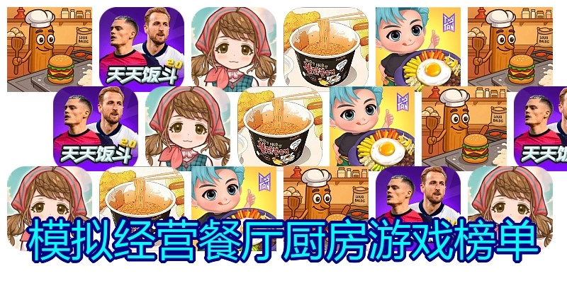 模拟经营餐厅厨房游戏榜单