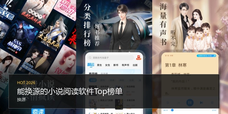 能换源的小说阅读软件Top榜单
