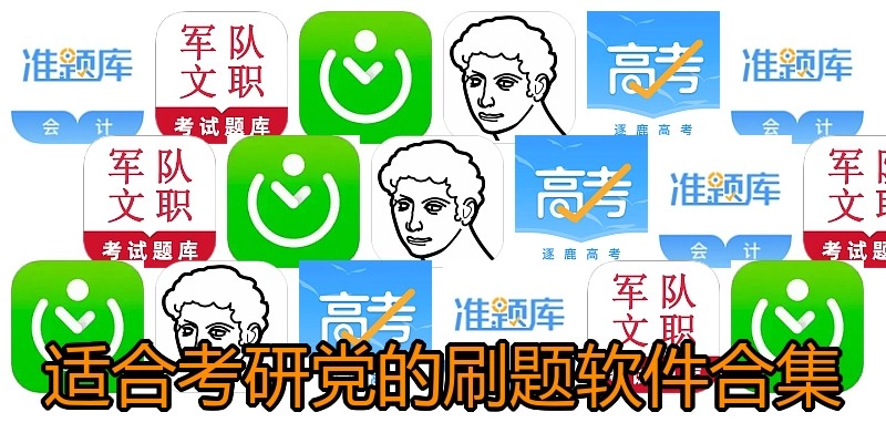 适合考研党的刷题软件合集