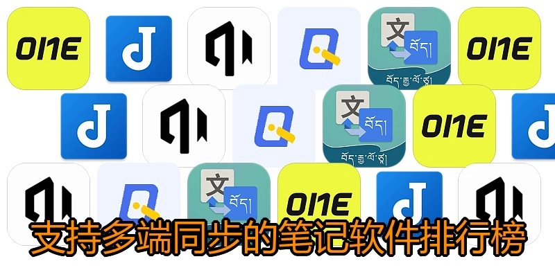 支持多端同步的笔记软件排行榜