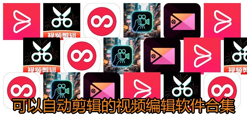 可以自动剪辑的视频编辑软件合集