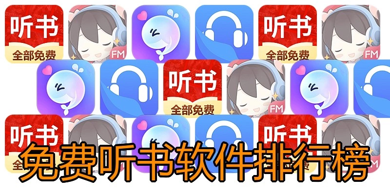 免费听书软件排行榜