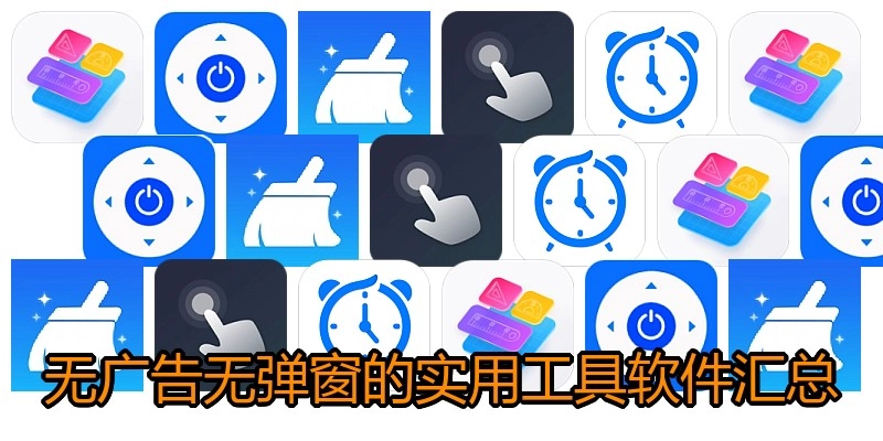 无广告无弹窗的实用工具软件汇总
