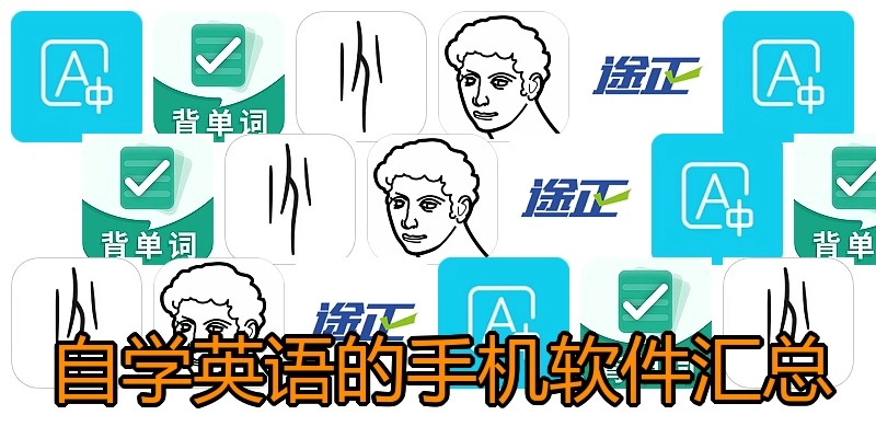 自学英语的手机软件汇总