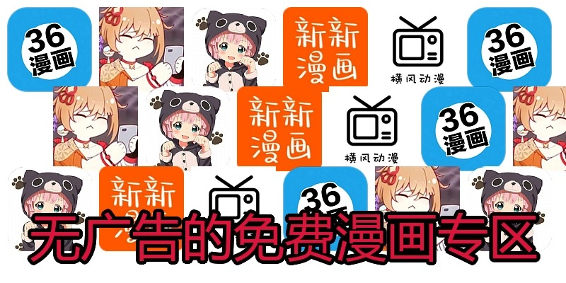 无广告的免费漫画专区
