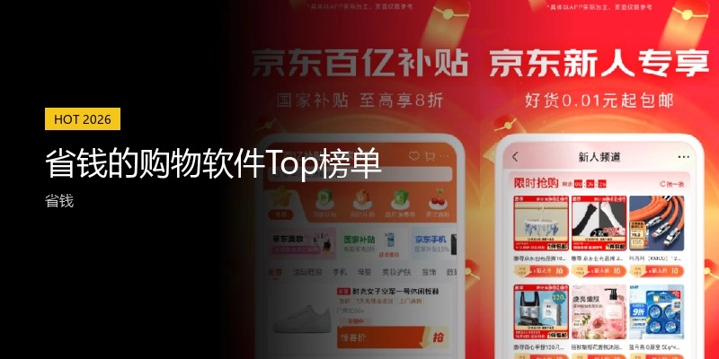 省钱的购物软件Top榜单