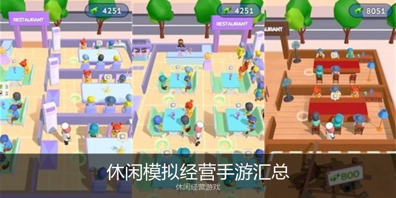 休闲模拟经营手游汇总