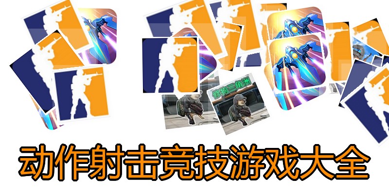 动作射击竞技游戏大全