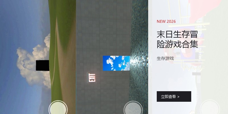 末日生存冒险游戏合集