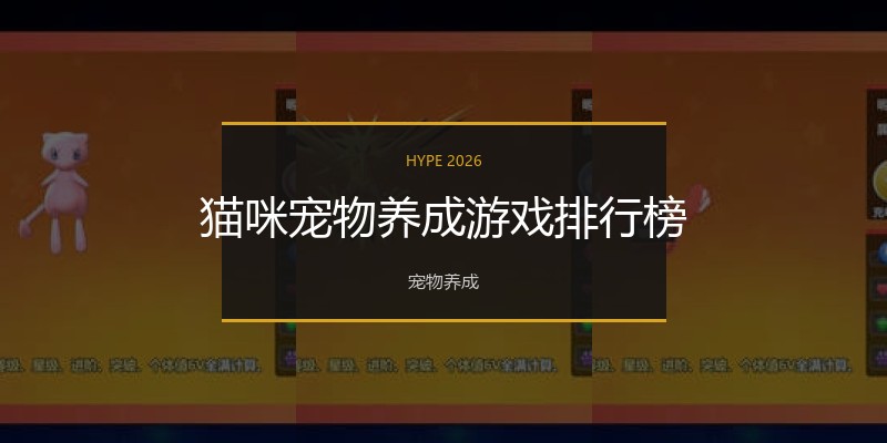 猫咪宠物养成游戏排行榜
