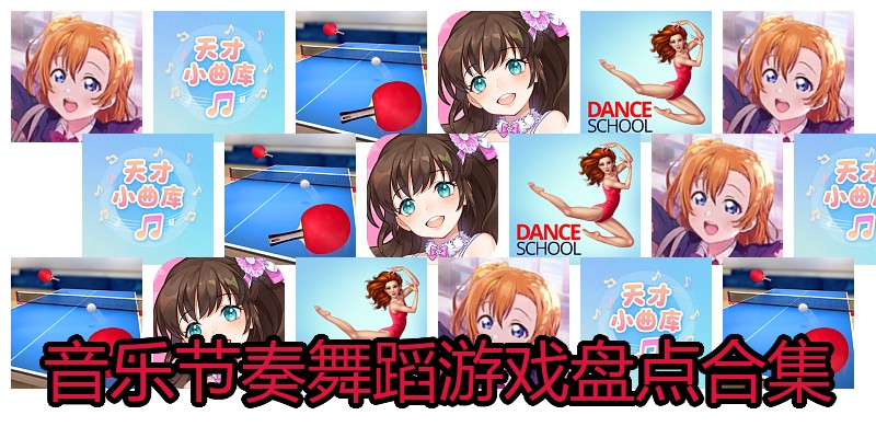音乐节奏舞蹈游戏盘点合集