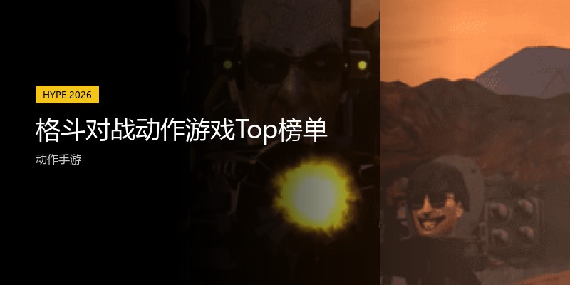 格斗对战动作游戏Top榜单