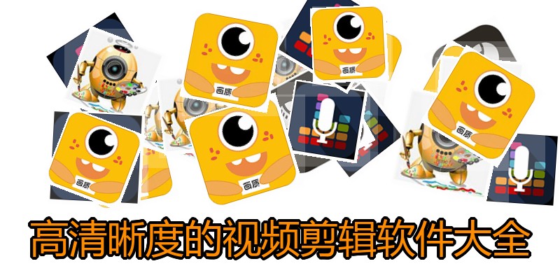 高清晰度的视频剪辑软件大全