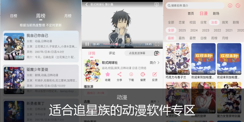 适合追星族的动漫软件专区