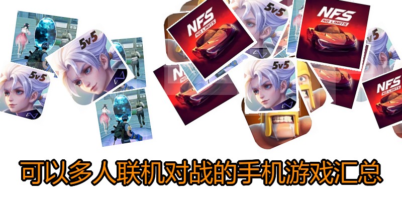 可以多人联机对战的手机游戏汇总