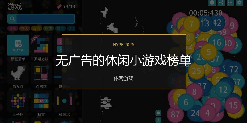无广告的休闲小游戏榜单