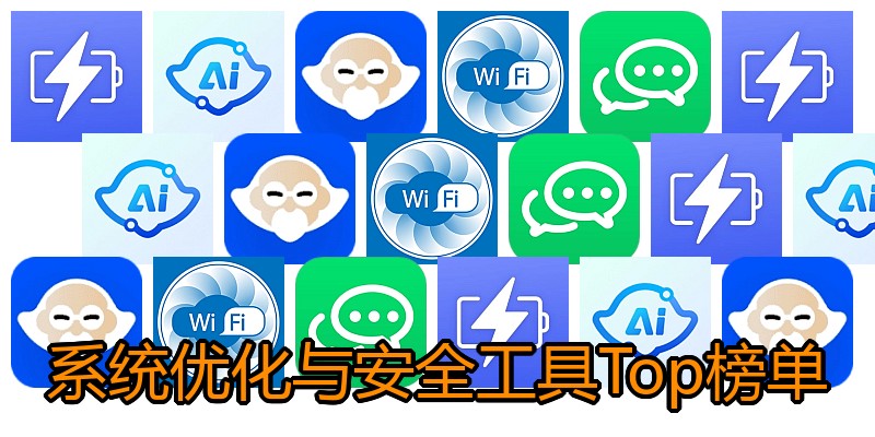 系统优化与安全工具Top榜单