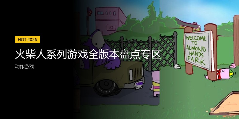 火柴人系列游戏全版本盘点专区