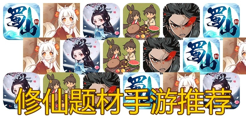 修仙题材手游推荐