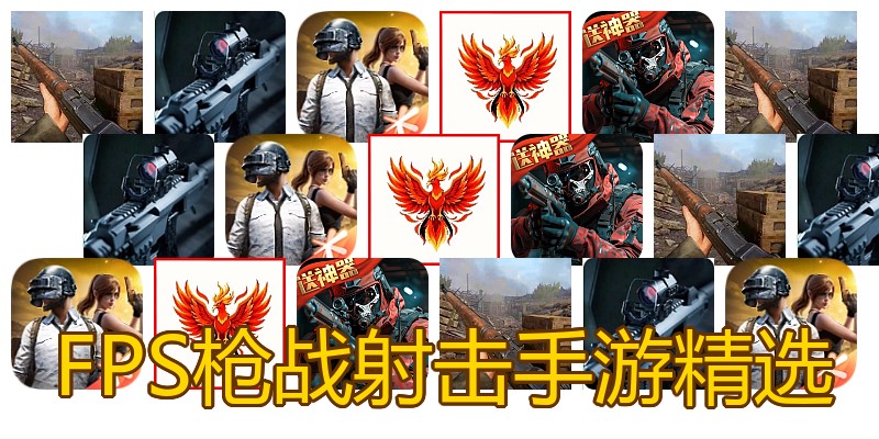 FPS枪战射击手游精选