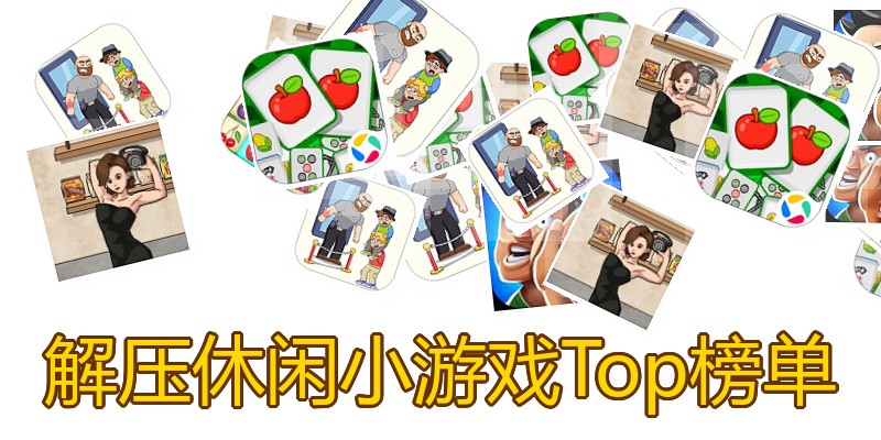 解压休闲小游戏Top榜单