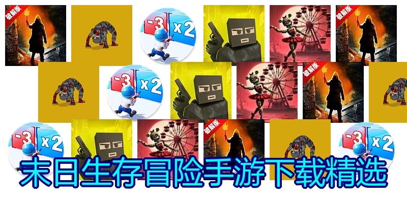 末日生存冒险手游下载精选