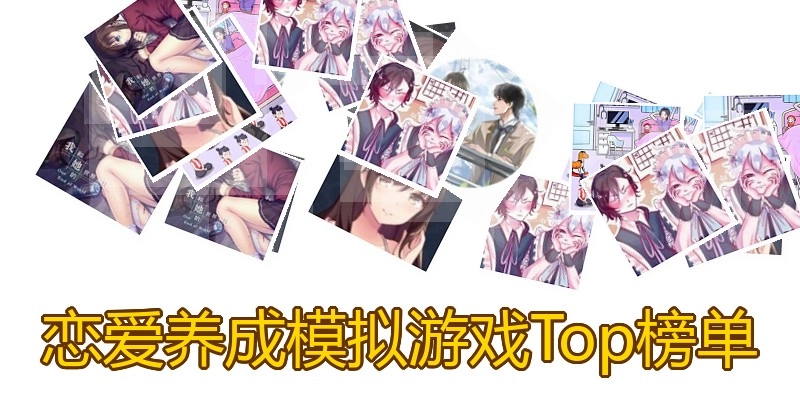 恋爱养成模拟游戏Top榜单