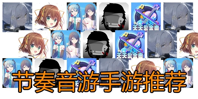 节奏音游手游推荐