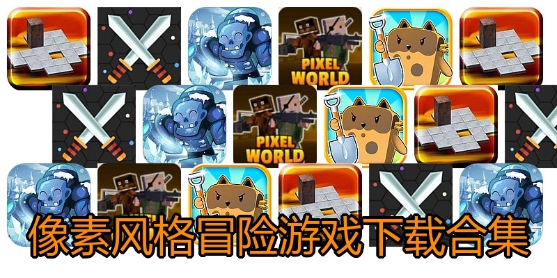 像素风格冒险游戏下载合集