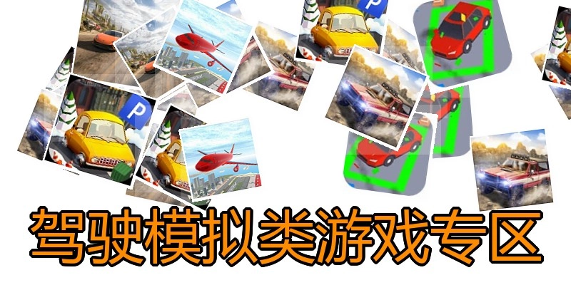 驾驶模拟类游戏专区