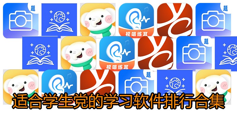 适合学生党的学习软件排行合集